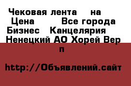 Чековая лента 80 на 80 › Цена ­ 25 - Все города Бизнес » Канцелярия   . Ненецкий АО,Хорей-Вер п.